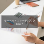 【サーベイフィードバック】日本におけるビジネスでのメリットを解説！【初学者向け】
